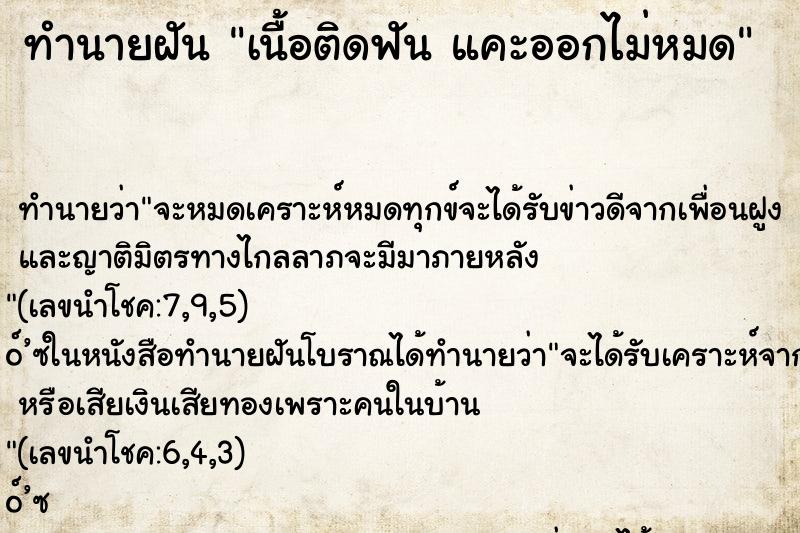ทำนายฝันทำนายฝันเนื้อติดฟันแคะออกไม่หมด